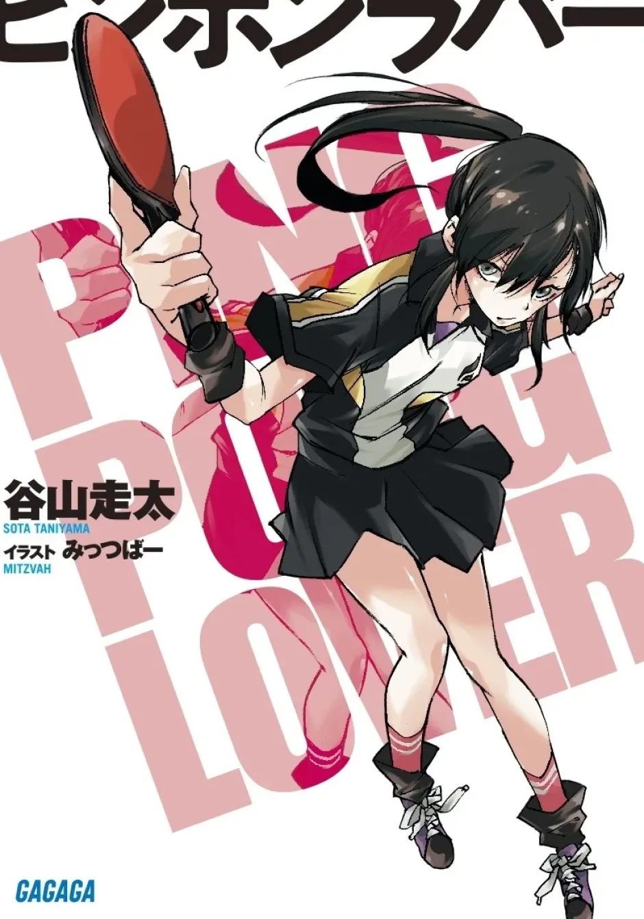 Ping Pong Lover (Gagaga Bunko) Japanese Language Audiobook Hot