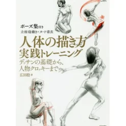 Practical Training for How to Draw the Human Body Hot