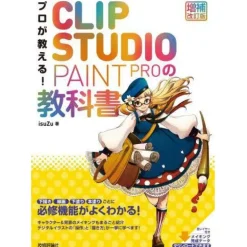 Professionals Teach! CLIP STUDIO PAINT PRO Textbook Outlet