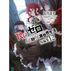 Re:Zero -Starting Life in Another World- Short Stories Vol. 12 (Light Novel) New