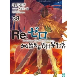 Re:Zero -Starting Life in Another World- Vol. 38 (Light Novel) New