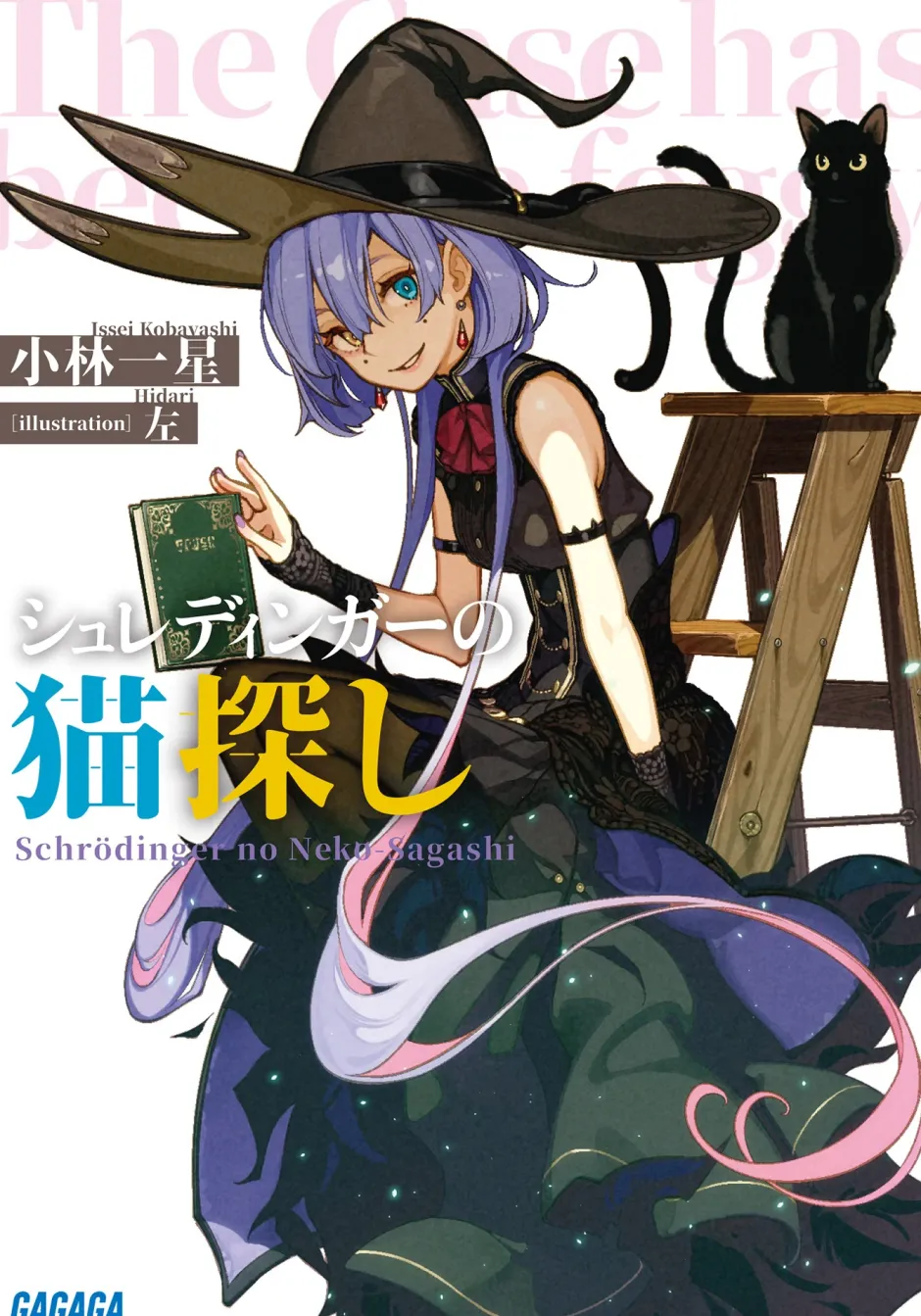 Digital Content>Schrodinger no Neko Sagashi (Gagaga Bunko) Japanese Language Audiobook