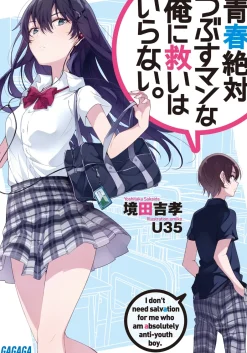 Digital Content>Seishun Zettai Tsubusuman na Ore ni Sukuihairanai. (Gagaga Bunko) Japanese Language Audiobook