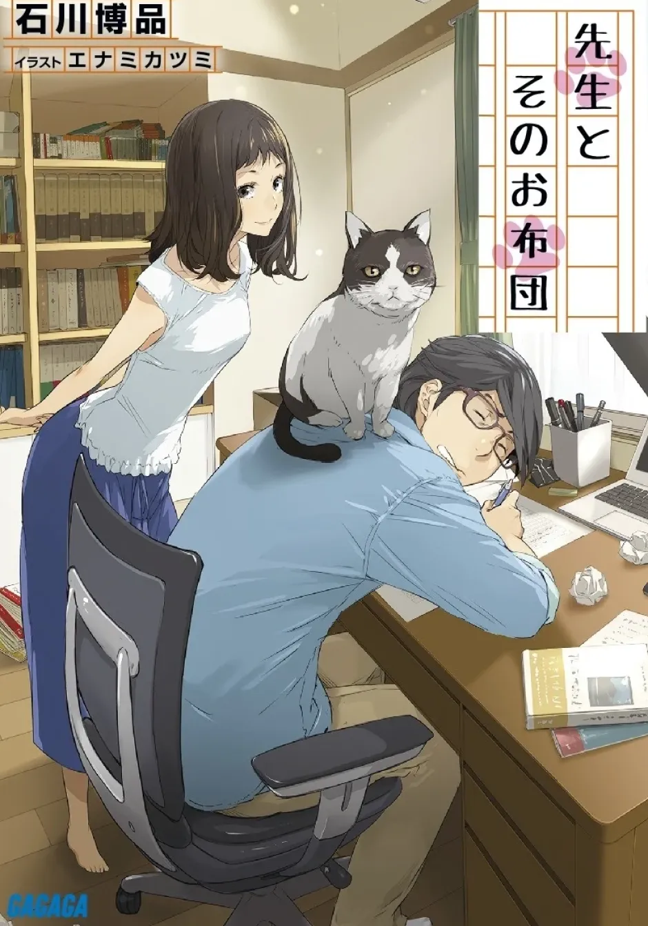 Digital Content>Sensei to Sono Ofuton (Gagaga Bunko) Japanese Language Audiobook