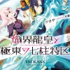 Digital Content>Shikai Ryūō to Kyokutō no Avalon (Gagaga Bunko) Japanese Language Audiobook