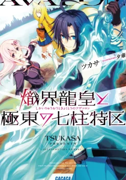 Digital Content>Shikai Ryūō to Kyokutō no Avalon (Gagaga Bunko) Japanese Language Audiobook
