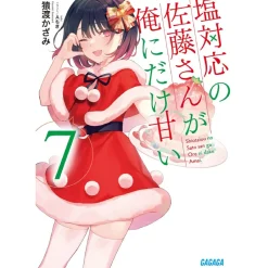 Shiotaiou no Satou-san ga Ore ni dake Amai Vol. 7 (Light Novel) Clearance