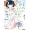 Other Books>Shiotaiou no Satou-san ga Ore ni dake Amai Vol. 2 (Light Novel)