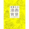 How To Draw>Soku Senryoku no Manga Haikei