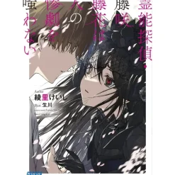 Spiritual Detective – Touka Fujisaki Never Scoffs at Tragedies Vol.1 (Light Novel) Sale