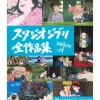 Studio Ghibli All Works Enlarged and Revised Edition Best