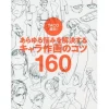 How To Draw>TACO Jikiden! 160 Tips for Character Drawing that Will Solve All Your Problems