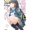 Takane no Hana ni wa Sakaraenai Vol.1 (Light Novel) Sale