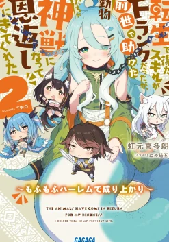 Digital Content>Tensei de Eta Sukiru ga F Ranku datta ga, Zense de Tasuketa Doubutsu Tachi ga Shinjuu ni Natte Ongaeshi ni Kite Kureta ~MofuMofu Harem de Nariagari~ #2 (Gagaga Bunko) Japanese Language Audiobook