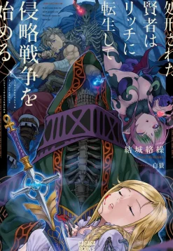 Digital Content>The Executed Sage Reincarnates as a Lich and Begins a War of Aggression (Gagaga Bunko) Japanese Language Audiobook