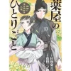 Manga>The Apothecary Diaries: Maomao's Notes from the Inner Palace Vol. 13