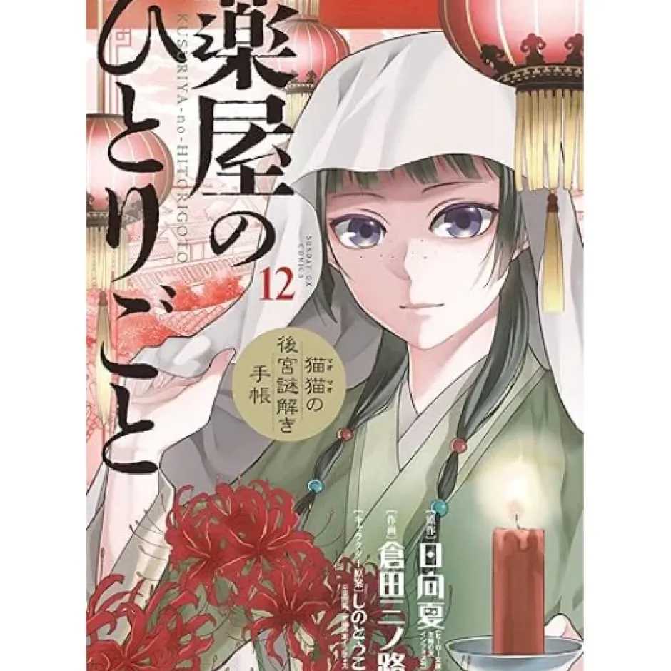 The Apothecary Diaries: Maomao's Notes from the Inner Palace Vol. 12 Online