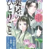 Manga>The Apothecary Diaries: Maomao's Notes from the Inner Palace Vol. 11