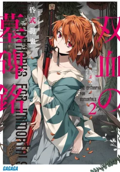The Epithaphs for Immortals #2 (Gagaga Bunko) Japanese Language Audiobook New