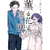 Manga>The Fragrant Flower Blooms with Dignity Vol. 15