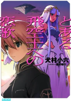 The Pilot's Love Song #1 (Gagaga Bunko) Japanese Language Audiobook Hot
