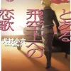 The Pilot's Love Song #5 (Gagaga Bunko) Japanese Language Audiobook Hot