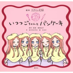 Art Books>The Quintessential Quintuplets Picture Book: Itsutsugo-chan to Pancake