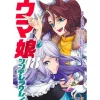 Manga>Uma Musume Cinderella Gray Vol. 18
