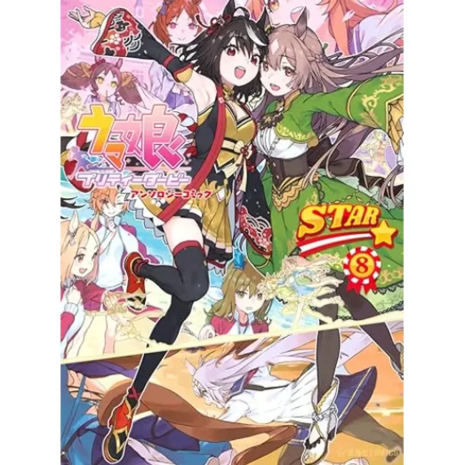 Manga>Uma Musume: Pretty Derby Anthology Comic STAR Vol. 8