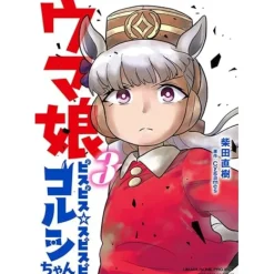 Manga>Uma Musume: Pretty Derby PisuPisu SupiSupi Golshi-chan Vol. 3 Special Edition w/ Acrylic Stand