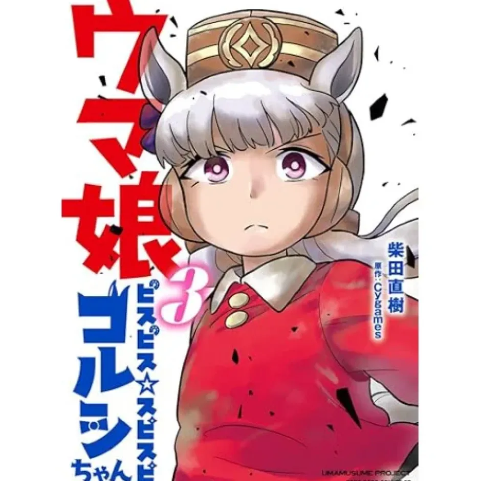 Manga>Uma Musume: Pretty Derby PisuPisu SupiSupi Golshi-chan Vol. 3 Special Edition w/ Acrylic Stand
