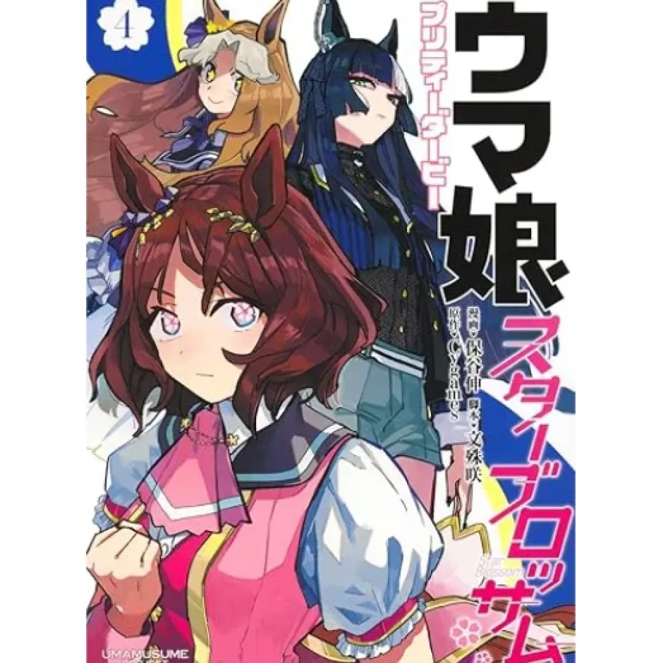 Manga>Uma Musume: Pretty Derby Star Blossom Vol. 4