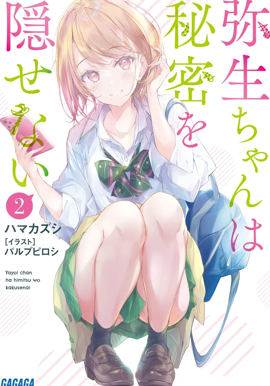 Digital Content>Yayoi-chan Can’t Hide Her Secrets #2 (Gagaga Bunko) Japanese Language Audiobook