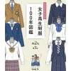 Art Books>100 Years of High School Girls' Uniforms: An Illustrated Guide to High School Girls' Uniforms